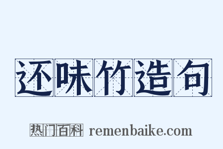 还味竹造句是什么意思的图片